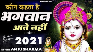 Achutam Keshavam - Kaun Kehte hai Bhagwan Aate nahi - | Most Popular Krishna Bhajan | Anju Sharma