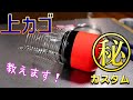 【上カゴ釣り】秘密の上カゴ カスタム教えます!
