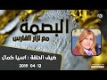 البصمة اسيا كمال 