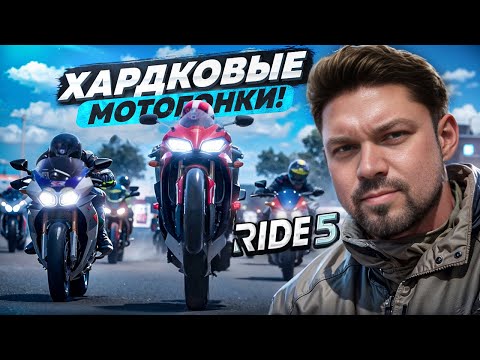 Видео: Мотозарубы в Ride 5