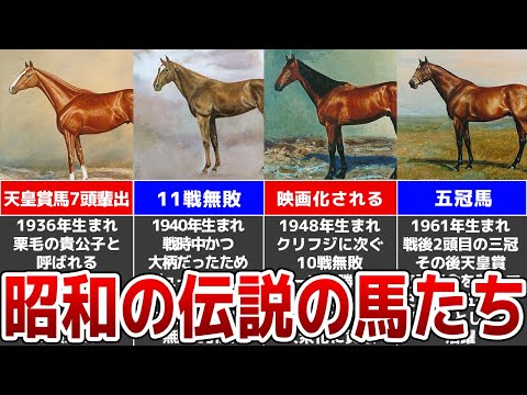 【競馬の殿堂】伝説の顕彰馬たち！昭和の歴史的名馬10頭を解説！