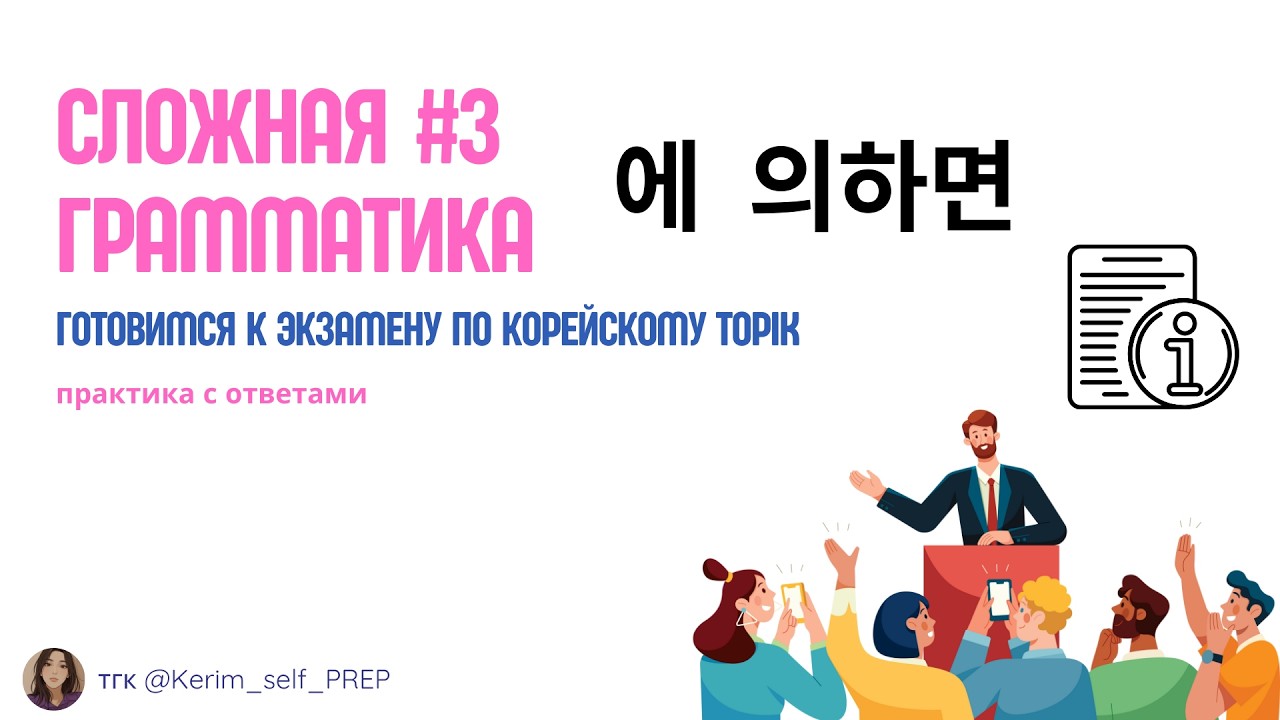 에 의하면 грамматика 5급: когда использовать сложную грамматику корейского языка || TOPIK II подготовка