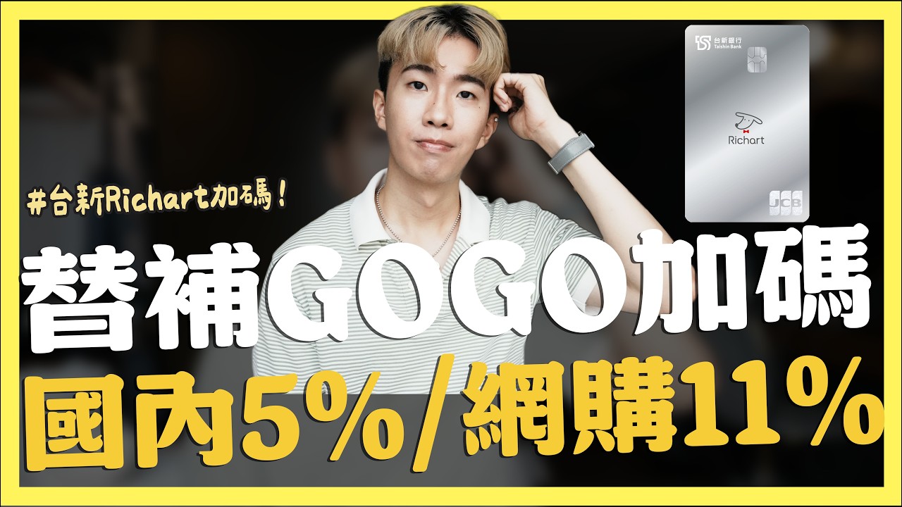 替補GOGO卡加碼，國內5%/網購11%、鎖帳戶新政策，轉帳/收款超容易被鎖｜SHIN LI 李勛