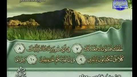 082 سورة الإنفطار كاملة الشيخ فارس عباد