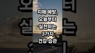 치매 예방, 오늘부터 실천하는 3가지 건강 습관 #건강정보