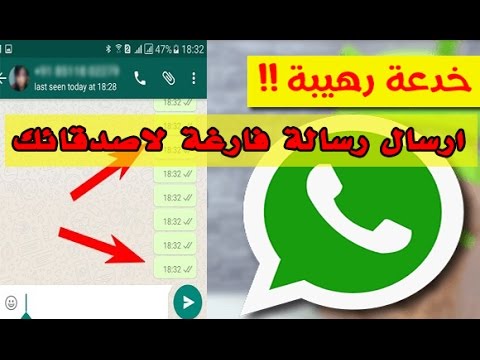 ارسال رسالة فارغة في الواتساب Whatsapp وابهر اصدقائك Youtube