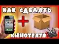 Как сделать кинотеатр из коробки и смартфона!?! Необычная самоделка дома.