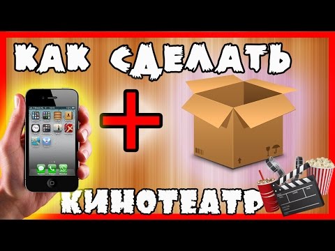 Домашний кинотеатр из коробки своими руками