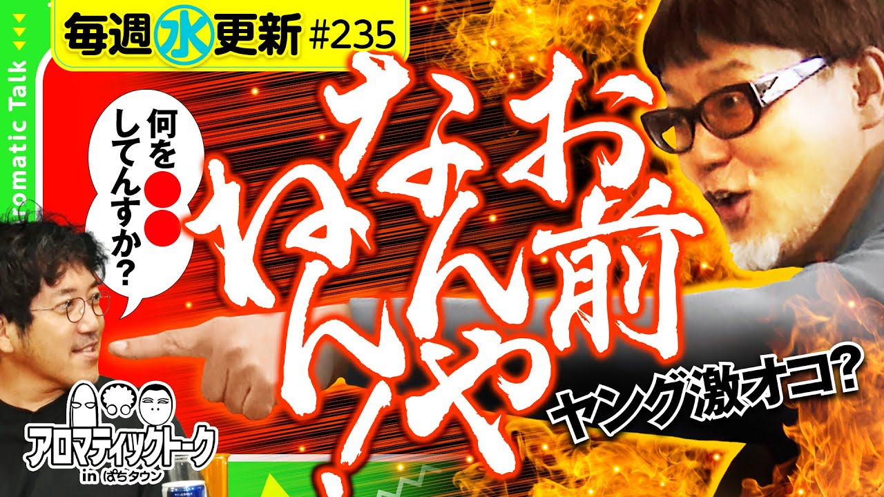 【ヒロシ・ヤングがキレる!?】アロマティックトークinぱちタウン 第235回《木村魚拓・沖ヒカル・グレート巨砲・ヒロシ・ヤング》★★毎週水曜日配信★★