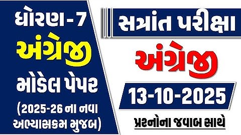 Dhoran 7 angreji paper 13/10/2025 | std 7 english paper solution 2025 | dhoran 7 english paper 2025