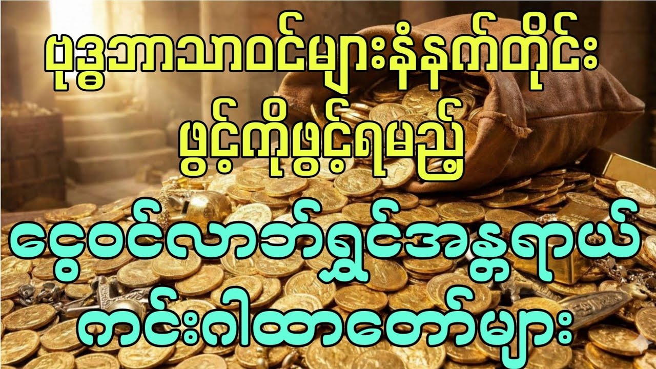 သံရှစ်ချက်ဂါထာတော်၊ဧကိုးချက်ဂါထာတော်၊သုဂတောကိုးချက်ဂါထာတော်၊မဟာဝေဒဗ္ဗမန္တာန်တော်၊စိန္တာမဏိဂါထာတော်