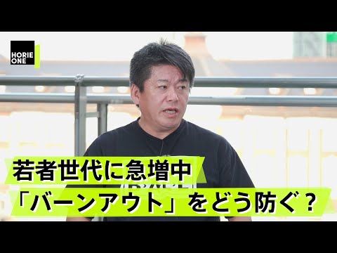 ホリエモンとひろゆき氏との溝は埋まらず？燃え尽き症候群にならないためにできることとは【茂木健一郎×堀江貴文】