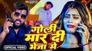 #video | गोली मार दी भेजा में  | #tuntun_yadav | Goli Maar Di Bheja Me | Bhojpuri Rangdari Song 2024