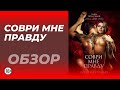 Соври мне правду (18+)