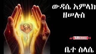 ውዳሴ አምላክ ዘሠሉስ የማክሰኞ ውዳሴ አምላክ Yemaksejo Wedase Amlak