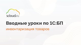 Как в 1С провести инвентаризацию товаров