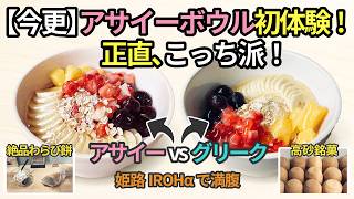 Himeji IROHα] My First Acai Bowl Experience! Honestly, I preferred