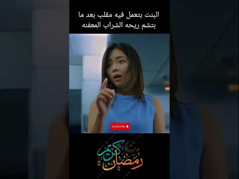 البنت بتعمل فيه مقلب بعد ما بتشم ريحه الشراب المعفنه Movie Film اكسبلور النظافه مسلسلات 