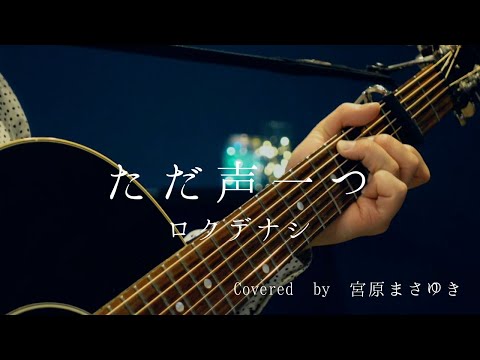 ただ声一つ/ロクデナシ(Covered by 宮原まさゆき)ギター弾き語り 男性キー