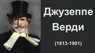 Джузеппе Верди.Биография