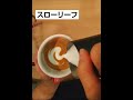 【ラテアート】スローリーフ