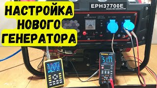 Почему частота не 50 Гц ??? Настройка нового генератора EPH37700E.