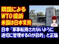 WTOに 提訴の 半導体材料に関する 日韓紛争、米国は 日本支持！