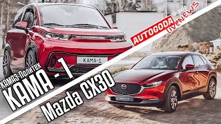 Автоновости недели. Электро КАМА-1. Cadillac XT4, Elantra 7, Mazda CX-30, самые надежные автомобили.