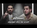 اشتاكلي مع رائد ابو فتيان | الضيف: علي مالك الموسوي