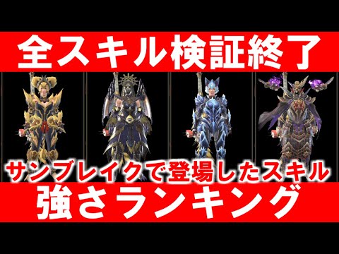 サンブレイクで登場したスキル強さ（使いやすさ）ランキング　モンハンライズMHRise