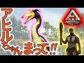 ARK　PS4版＃１４暴れん坊のアヒルちゃん！ヘスペロルニス捕獲大作戦！！Yロウのアークサバイバルエボルブド