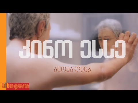 ანომალიზა | ამოვარდნა ამბის მეინსტრიმულ თხრობაში