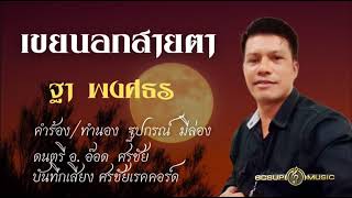 เขยนอกสายตา (Audio) - ฐา พงศธร