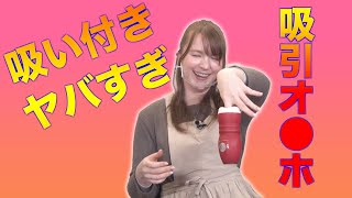 吸い付きヤバすぎ締め付けの秘密を徹底検証
