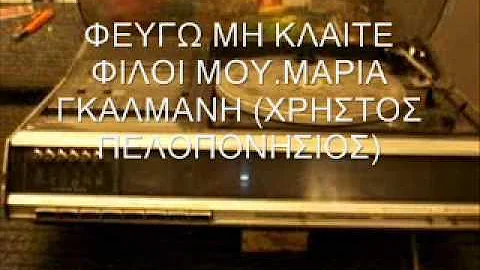 ΦΕΥΓΩ ΜΗ ΚΛΑΙΤΕ ΦΙΛΟΙ ΜΟΥ - ΜΑΡΙΑ ΓΚΑΛΜΑΝΗ