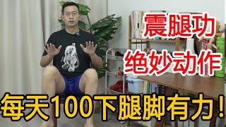 100 every day! Strong legs and feet Qi and blood foot