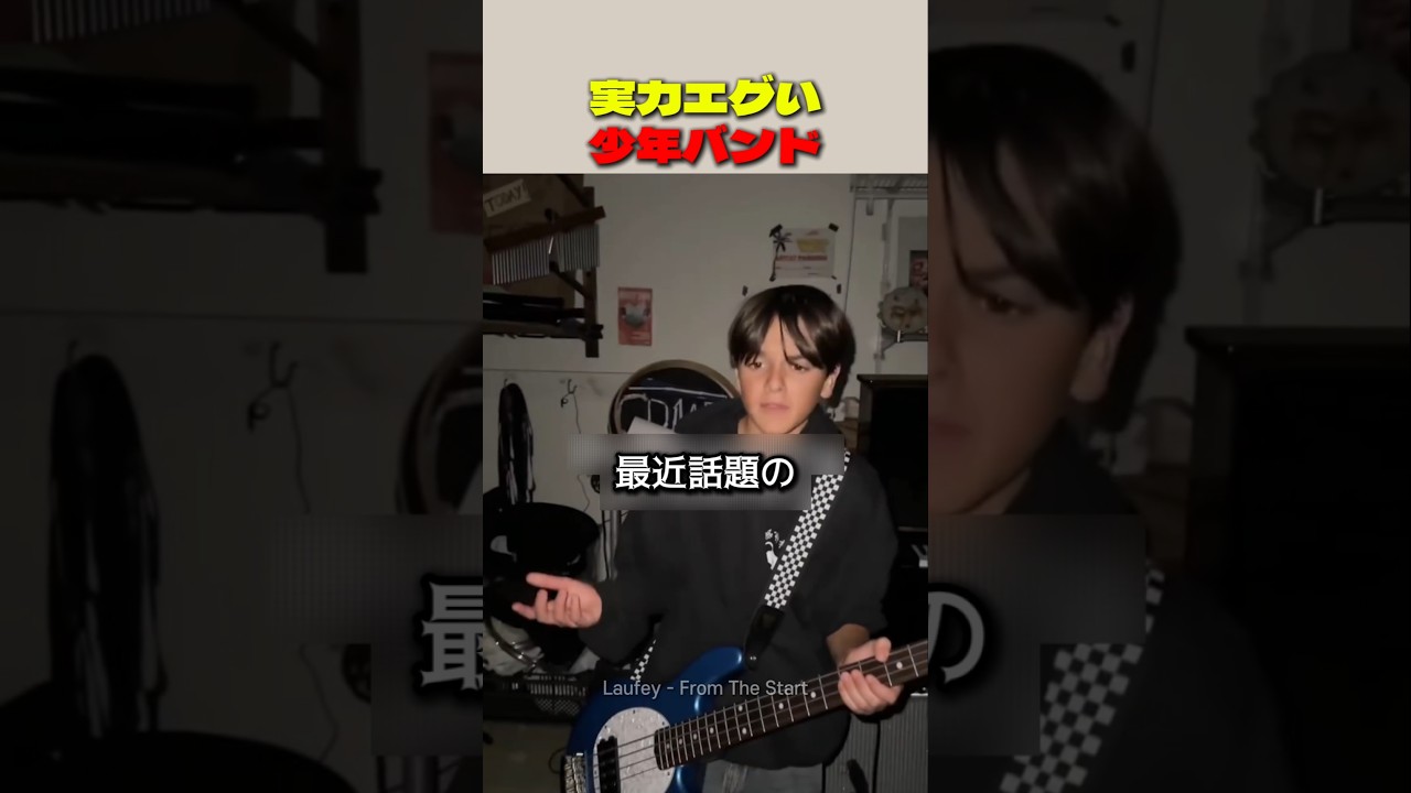 実力エグい少年バンド