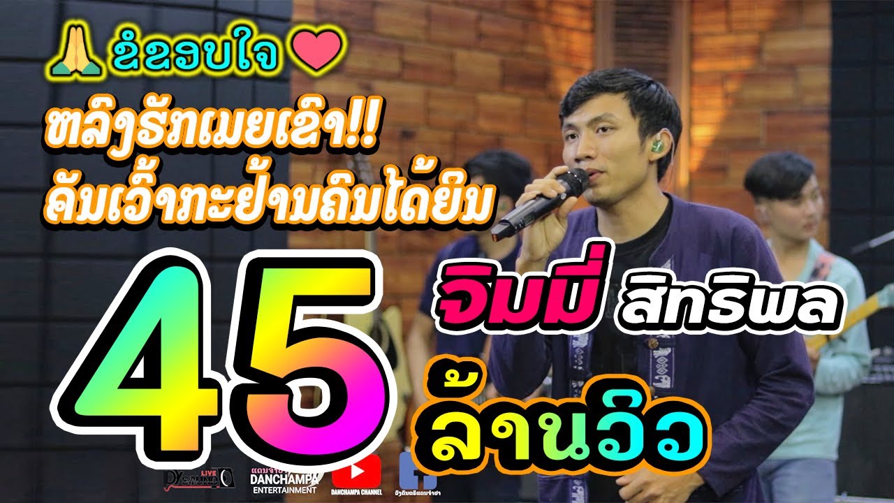 รูปรักแฟน  Update 2022  หลงฮักเมียเขา (หลงฮักแฟนเขา) ຫລົງຮັກເມຍເຂົາ (ຫລົງຮັກແຟນເຂົາ) - Cover ຈິມມີ້ ສິດທິພົນ จิมมี้ สิดทิพน