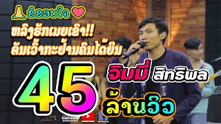 Miniatura de vídeo de "หลงฮักเมียเขา (หลงฮักแฟนเขา) ຫລົງຮັກເມຍເຂົາ (ຫລົງຮັກແຟນເຂົາ) - Cover ຈິມມີ້ ສິດທິພົນ จิมมี้ สิดทิพน"