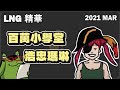 LNG精華 歷史考題大哉問 浩忠瑪琳與王ㄤ石 LNG精華 歷史考題大哉問 浩忠瑪琳與王ㄤ石