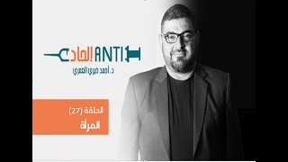 الحلقة 27 من (anti إلحاد)   : المرأة