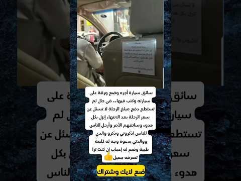 سائق سيارة أجره وضع ورقة على سيارته وكتب فيها في حال لم تستطع دفع مبلغ الرحلة لا تسئل