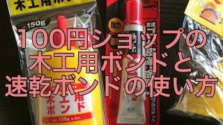 100円DIY・木工用ボンドと速乾ボンドの使い方