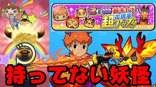 Z Sss出現率超アップ未所持ガシャ 連 妖怪ウォッチぷにぷに Yo Kai Watchさとちんゲーム Anime Lovers Z Sss出現率超アップ未所持ガシャ 連 妖怪ウォッチぷにぷに Yo Kai Watchさとちんゲーム Anime Lovers