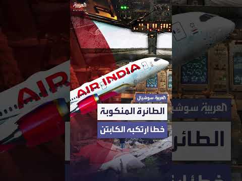 تسجيل صوتي يكشف أسباب حادث تحطم طائرة إير إنديا