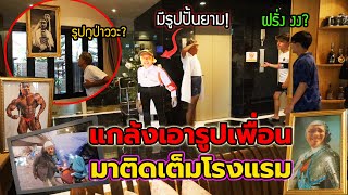 แกล้งคน ตัดต่อรูปที่เพื่อนเกลียดที่สุดไปติดเต็มโรงแรม!! จัดเป็นนิทรรศกาล ฝรั่งยังช็อค โคตรปั่น