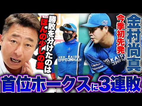 【ソフトバンクvs日ハム】首位攻防戦で痛恨の3連敗…金村尚真の今季初先発は『先発専念なら今からでも二桁勝てる』四番を外れたマルティネスについて思うことが…日本ハム戦を詳しく解説します!!【プロ野球】