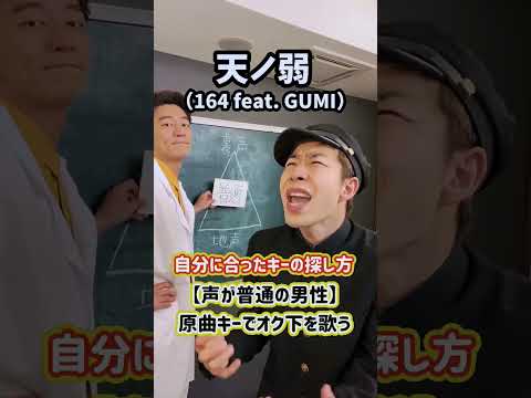 男性でもカラオケで楽しめる 自分に合ったキーの探し方 天ノ弱 164 Feat GUMI Shorts