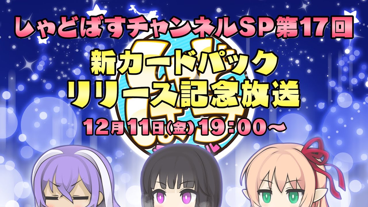 Shadowverse シャドウバース しゃどばすチャンネルsp第17回 新カードパックリリース記念放送 Youtube Shadowverse シャドウバース しゃどばすチャンネルsp第17回 新カードパックリリース記念放送 Youtube