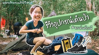 เปรโต๊ะลอซู - เดินป่าหน้าฝนพกอะไรบ้าง? | แบบฉบับงงๆ